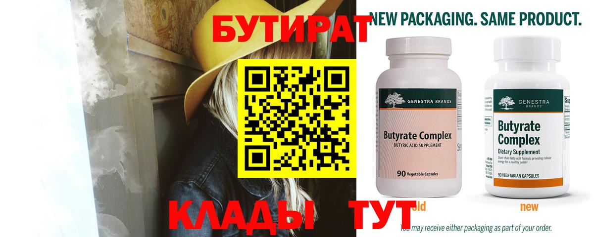 Славгород  БУТИРАТ 99%  Вход с VPN 