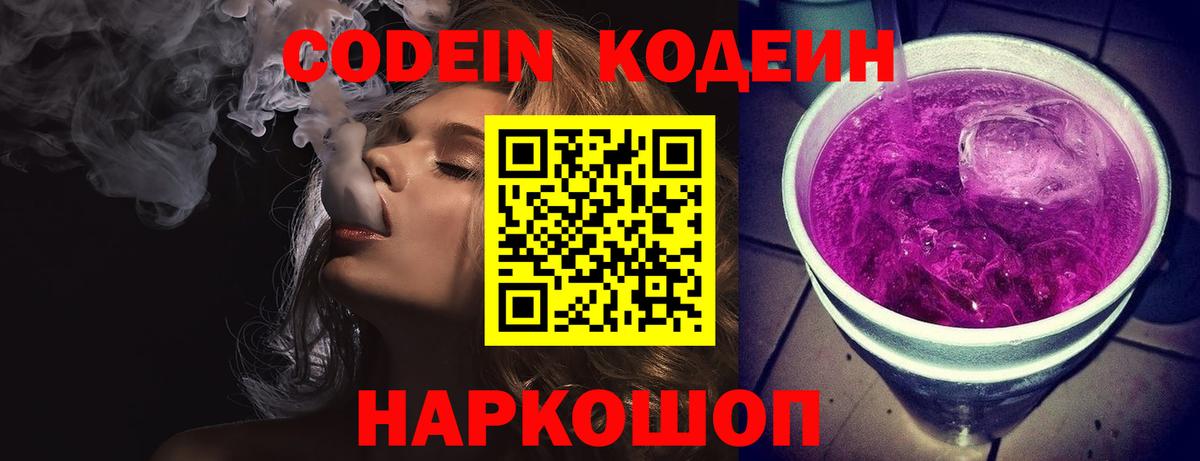 Кодеин Purple Drank Славгород